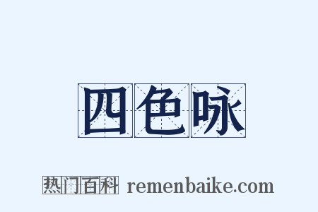 四色咏是什么意思的图片